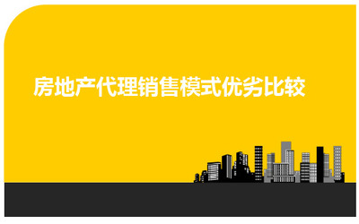 深度解析房地產(chǎn)銷售模式 樓盤代理的優(yōu)勢與挑戰(zhàn)