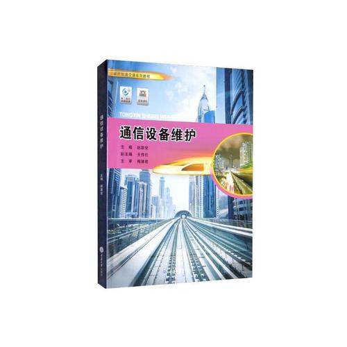 通信設備維護